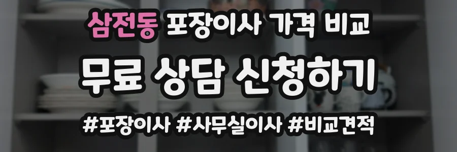 삼전동 포장이사 가격 비교