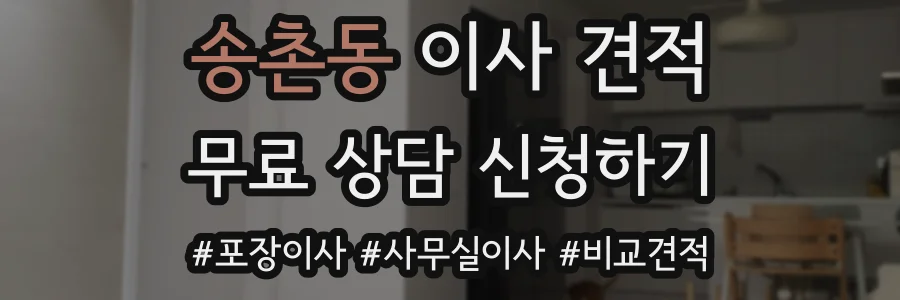 송촌동 이사 견적