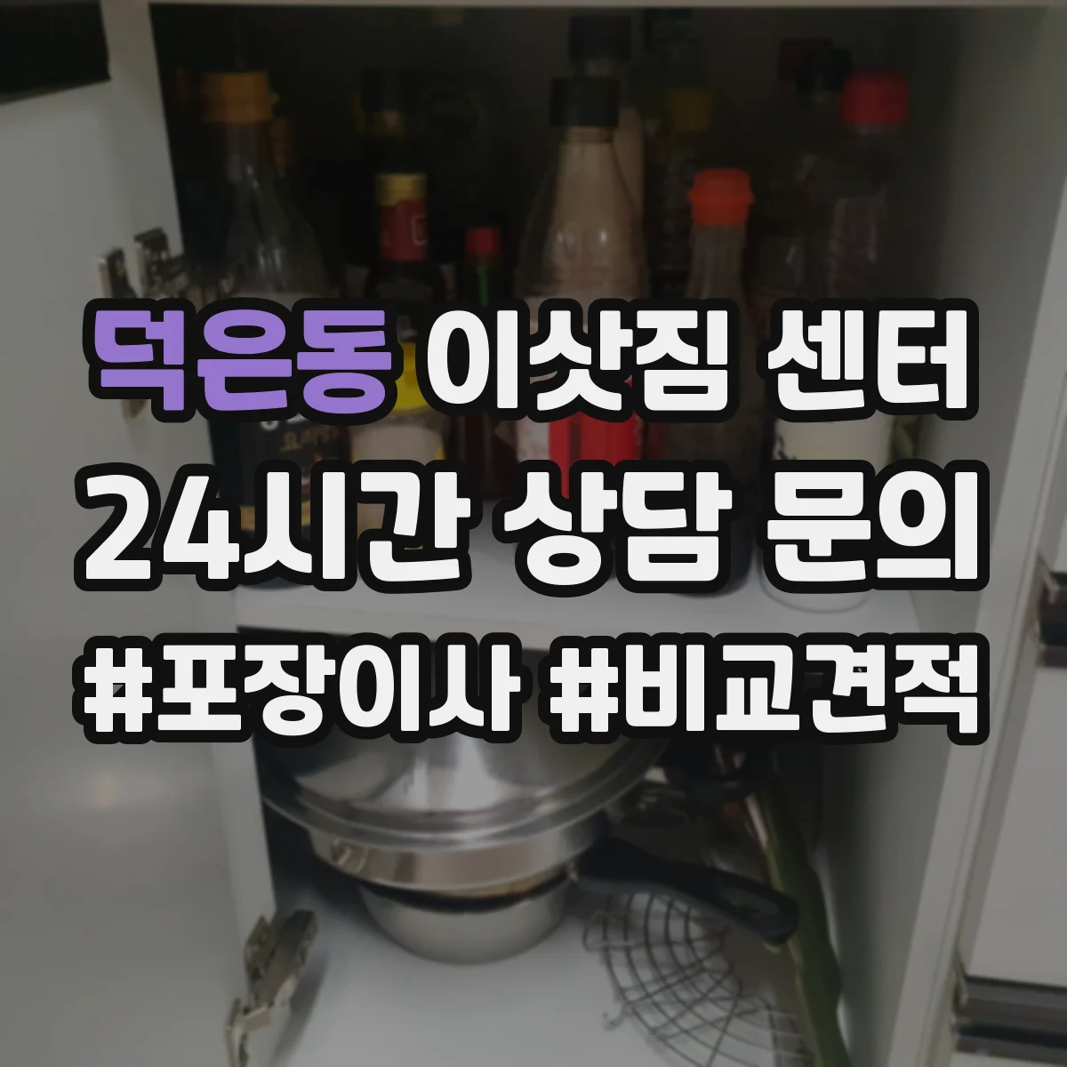 덕은동 이삿짐 센터