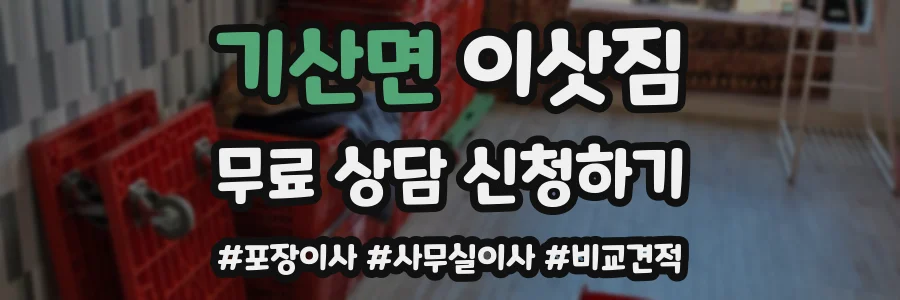 기산면 이삿짐