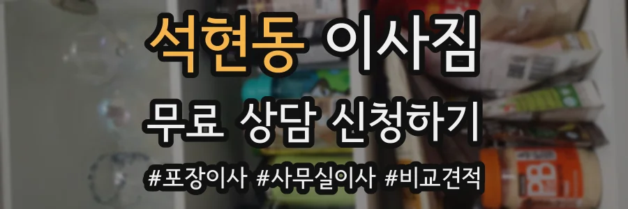 석현동 이사짐