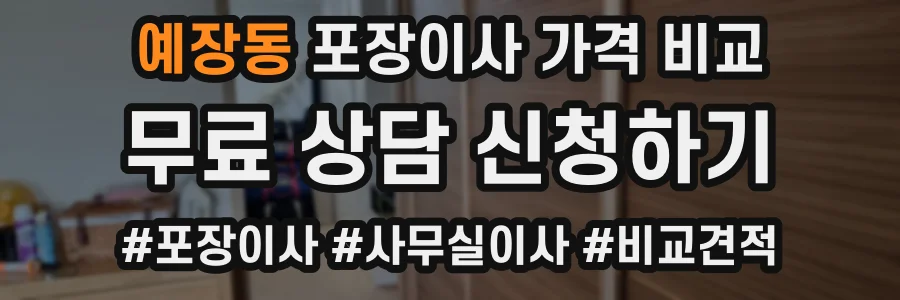 예장동 포장이사 가격 비교
