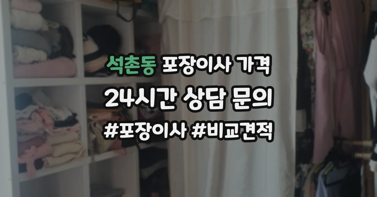 석촌동 포장이사 가격