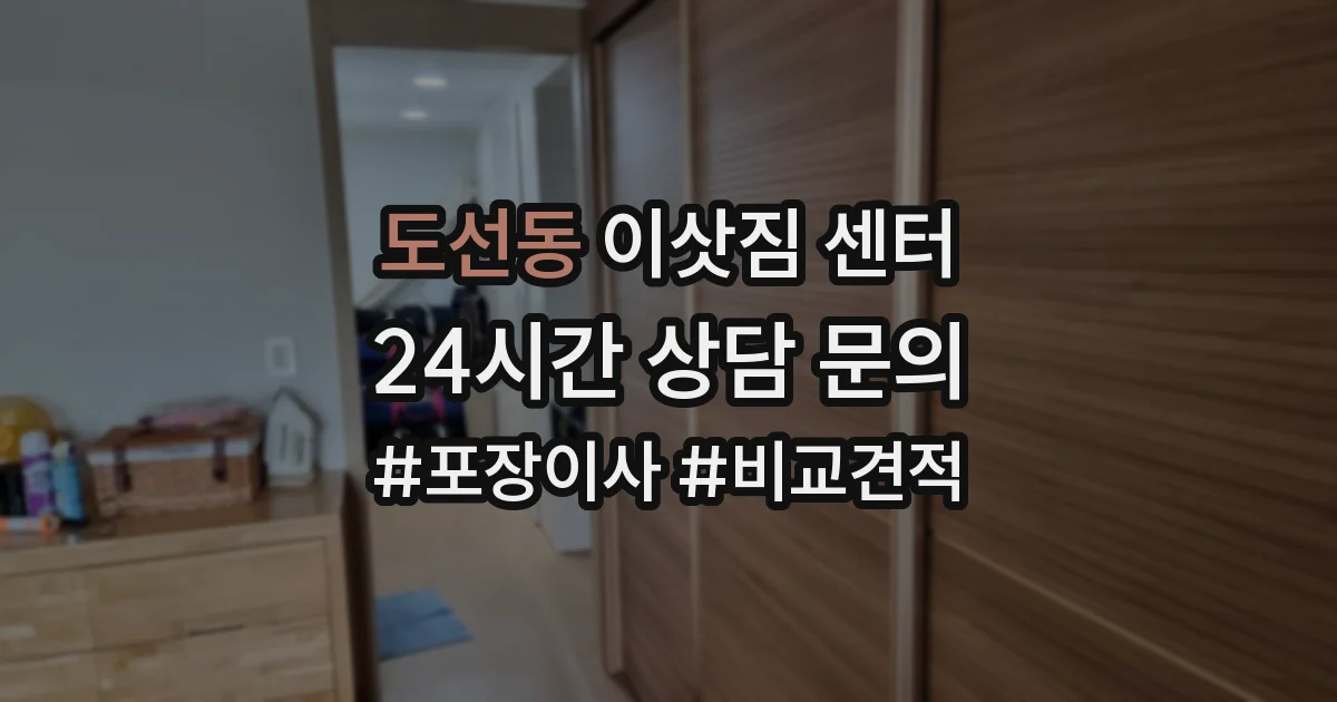 도선동 이삿짐 센터