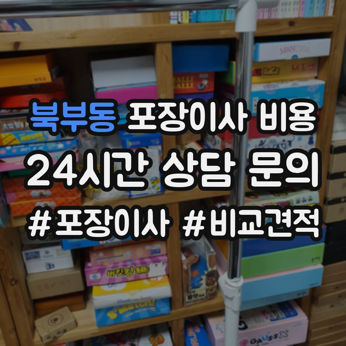 북부동 포장이사 비용