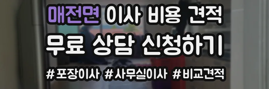 매전면 이사 비용 견적