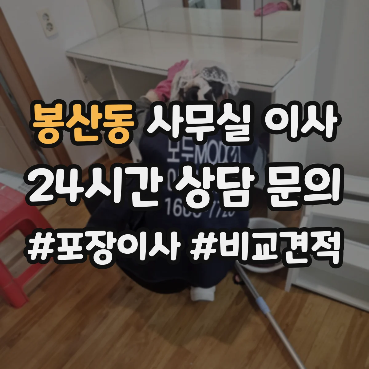 봉산동 사무실 이사