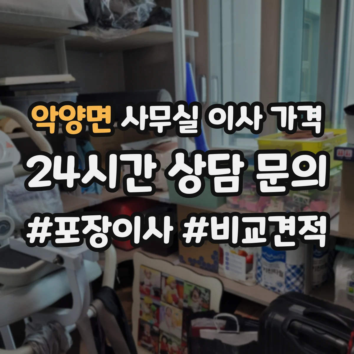 악양면 사무실 이사 가격