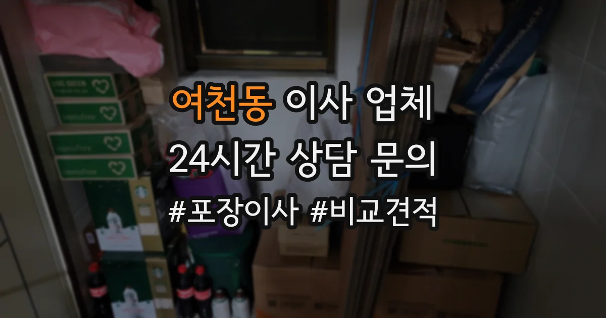 여천동 이사 업체