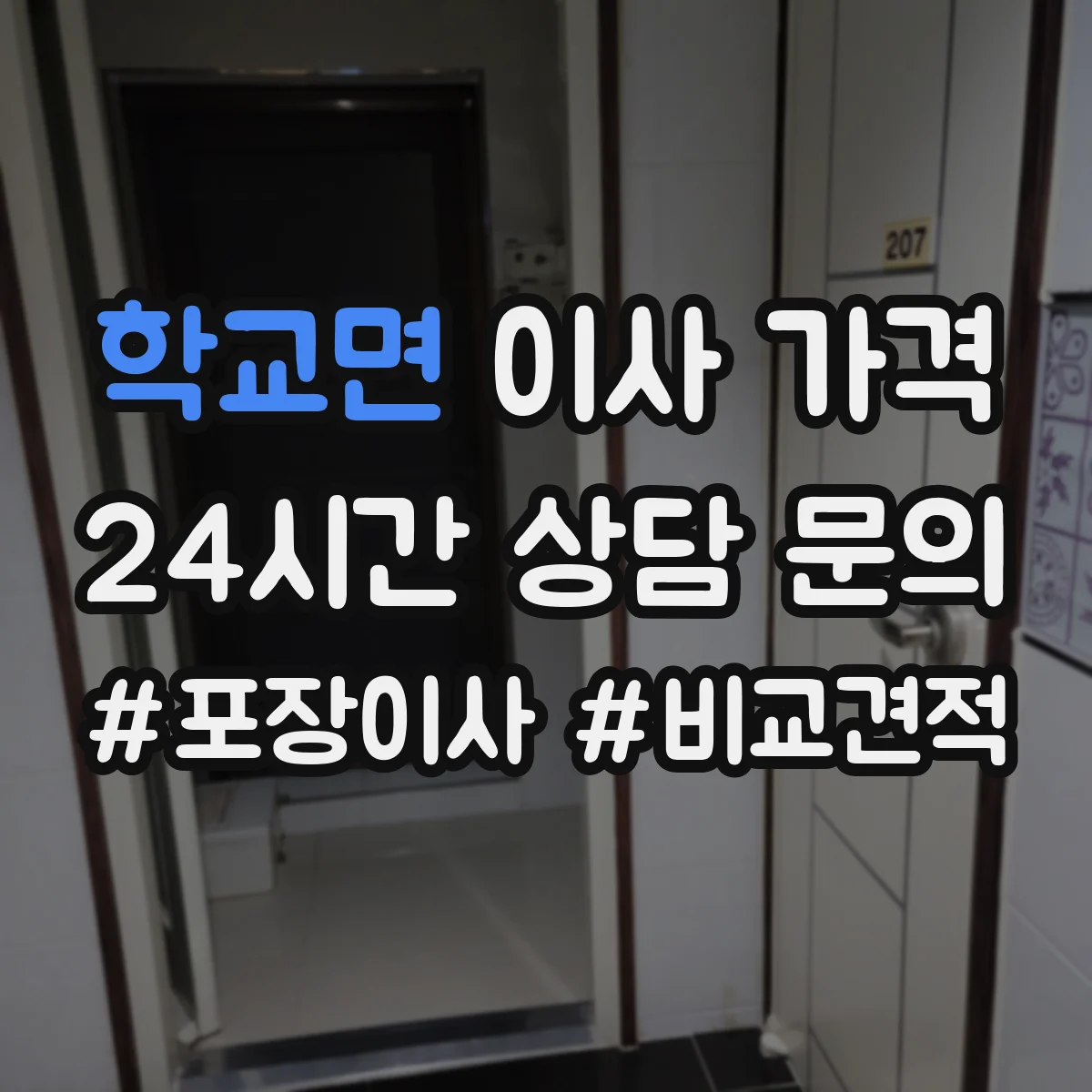 학교면 이사 가격