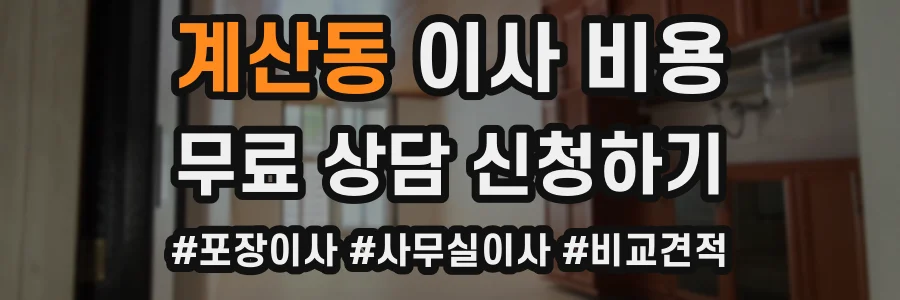 계산동 이사 비용