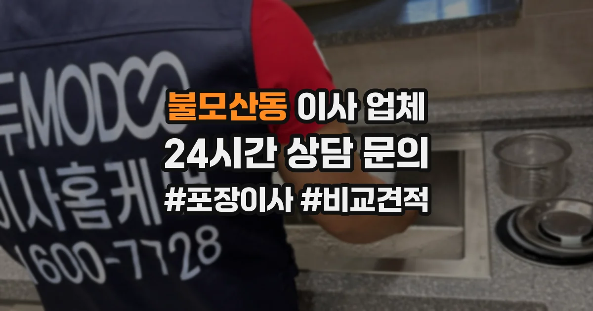 불모산동 이사 업체