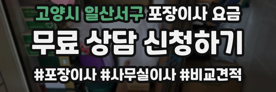 고양시 일산서구 포장이사 요금