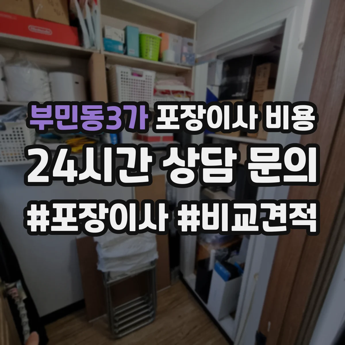 부민동3가 포장이사 비용
