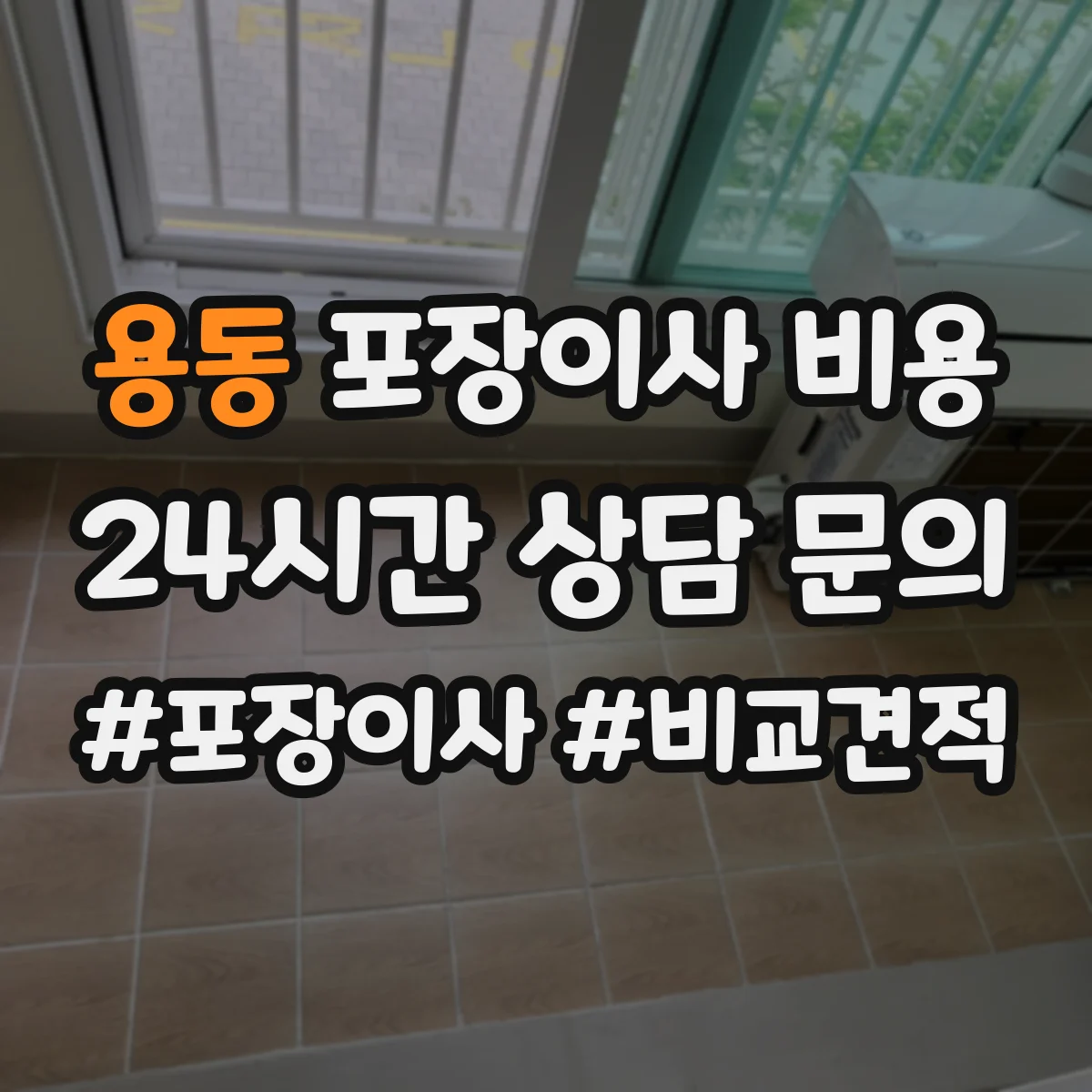 용동 포장이사 비용