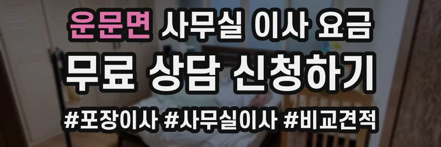 운문면 사무실 이사 요금