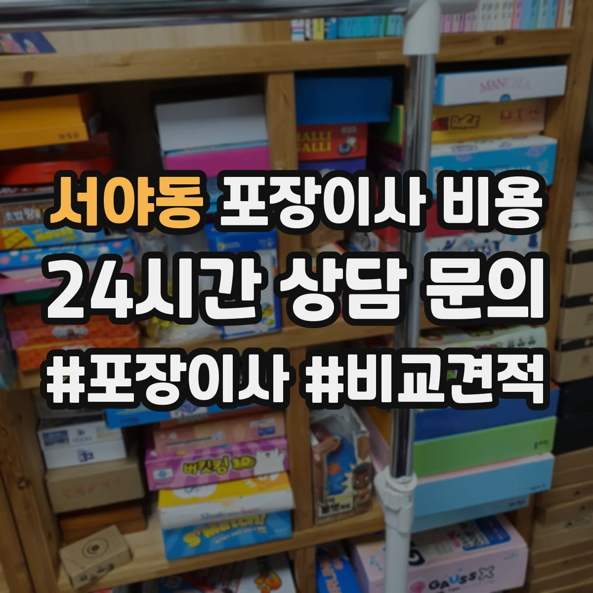 서야동 포장이사 비용