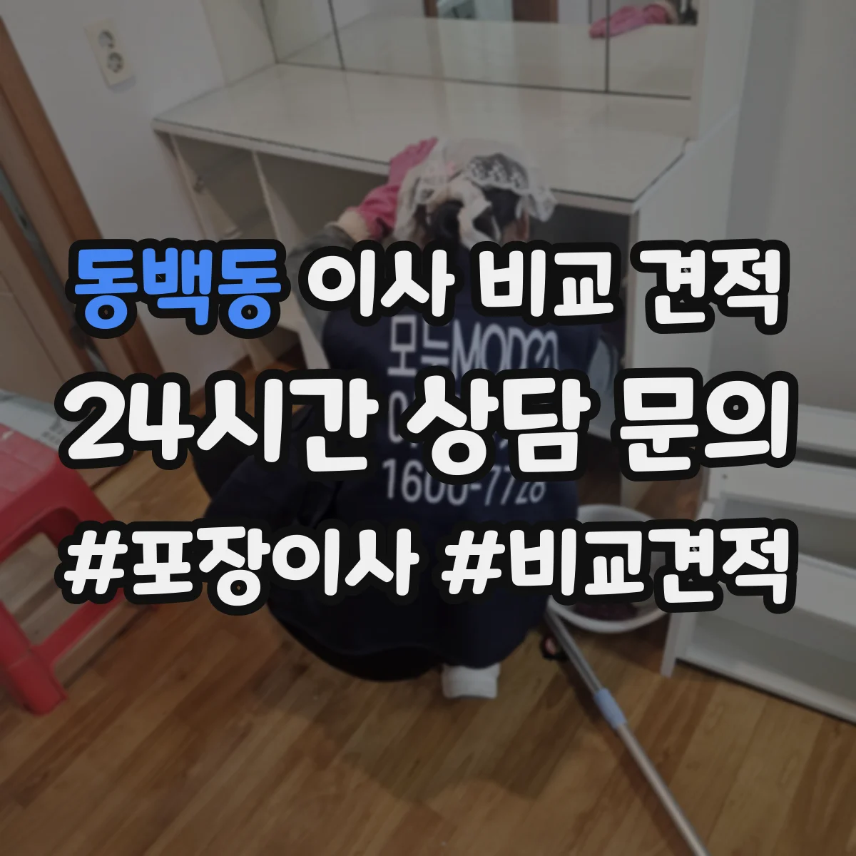 동백동 이사 비교 견적