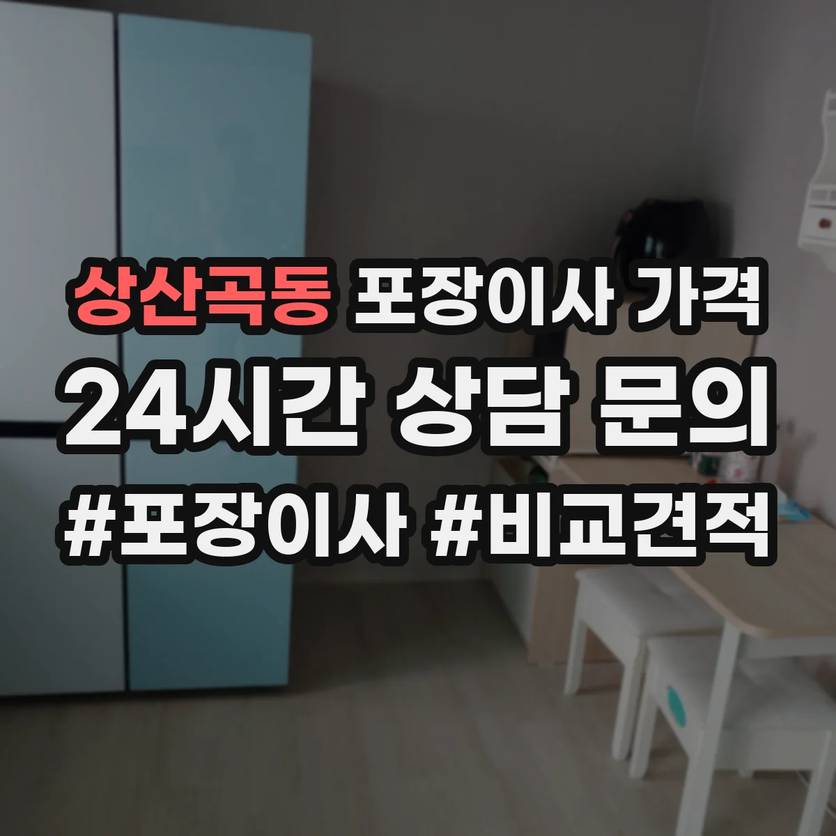 상산곡동 포장이사 가격