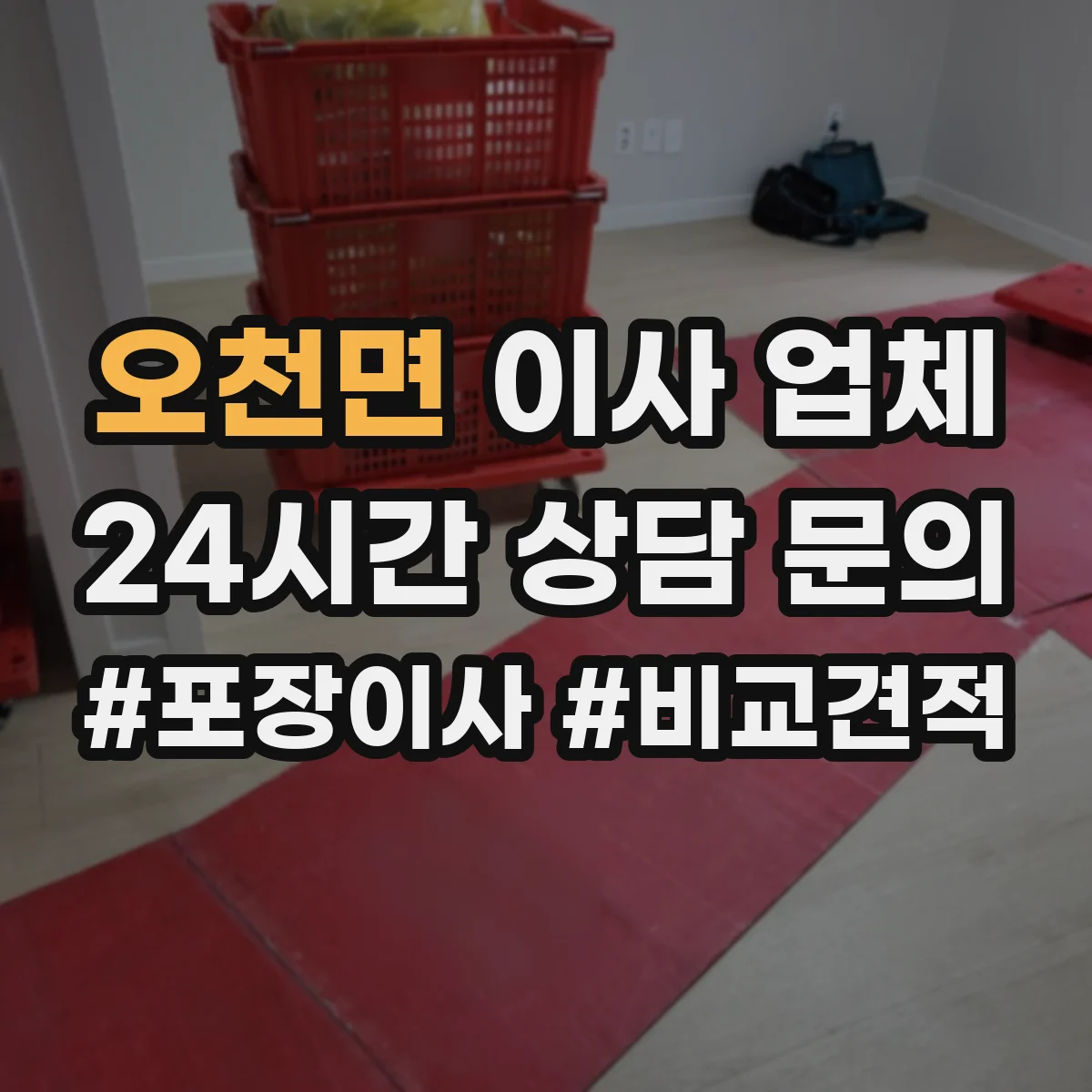 오천면 이사 업체