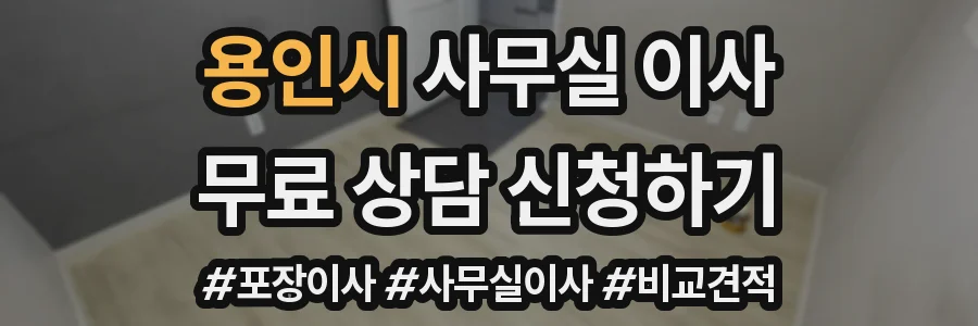 용인시 사무실 이사