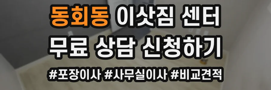 동회동 이삿짐 센터