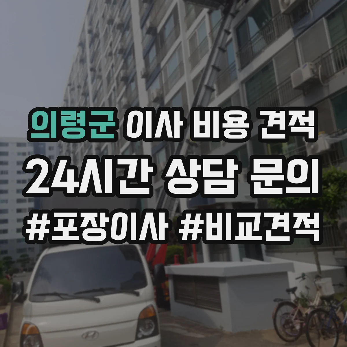 의령군 이사 비용 견적