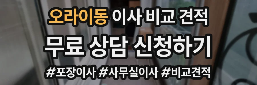 오라이동 이사 비교 견적