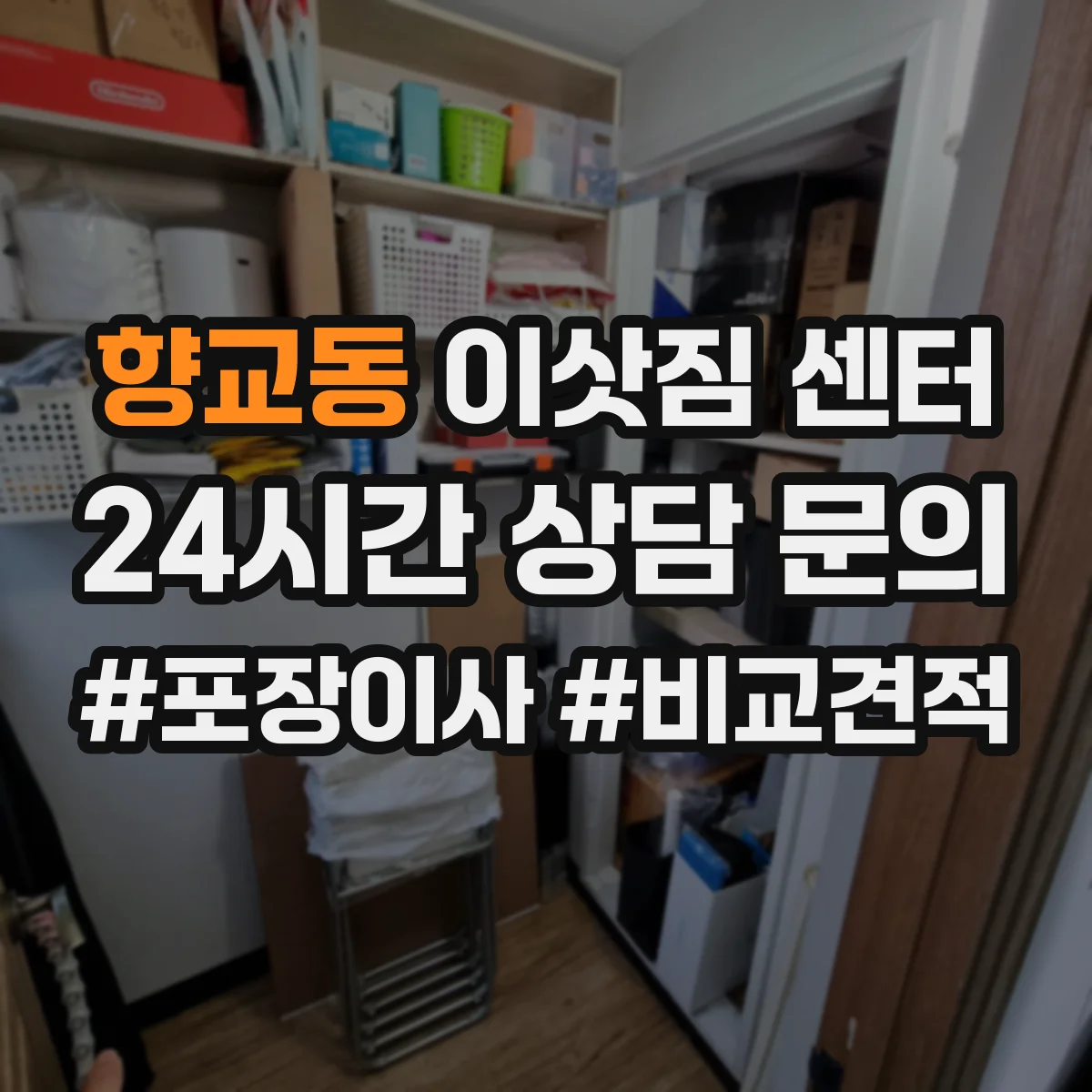 향교동 이삿짐 센터