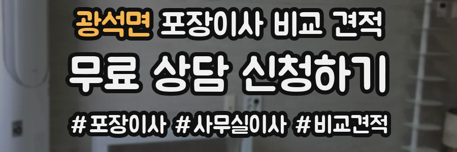 광석면 포장이사 비교 견적