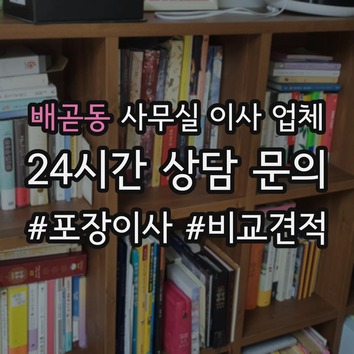 배곧동 사무실 이사 업체