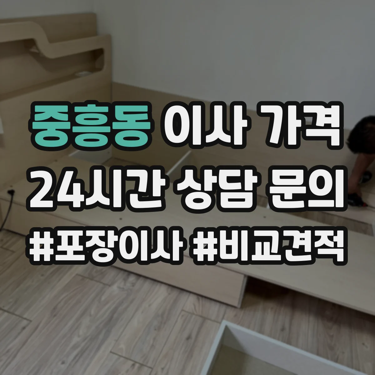 중흥동 이사 가격