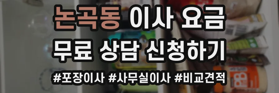 논곡동 이사 요금