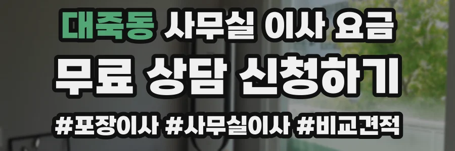 대죽동 사무실 이사 요금