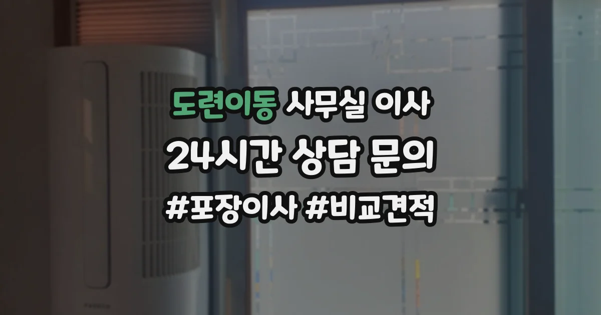 도련이동 사무실 이사