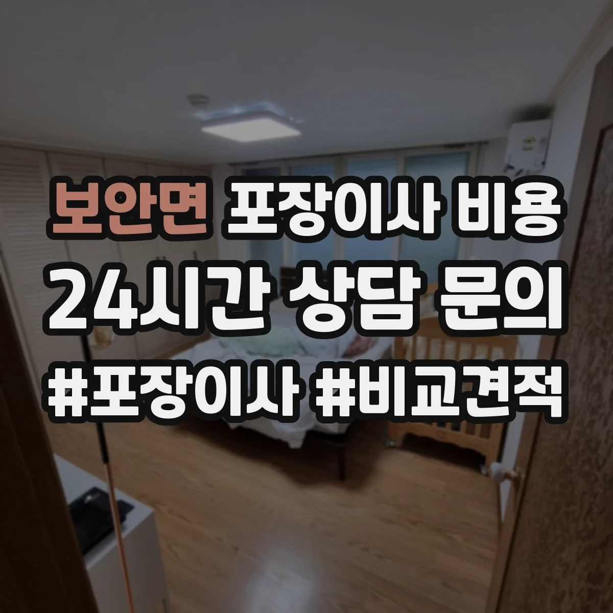 보안면 포장이사 비용