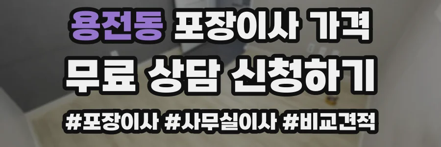 용전동 포장이사 가격