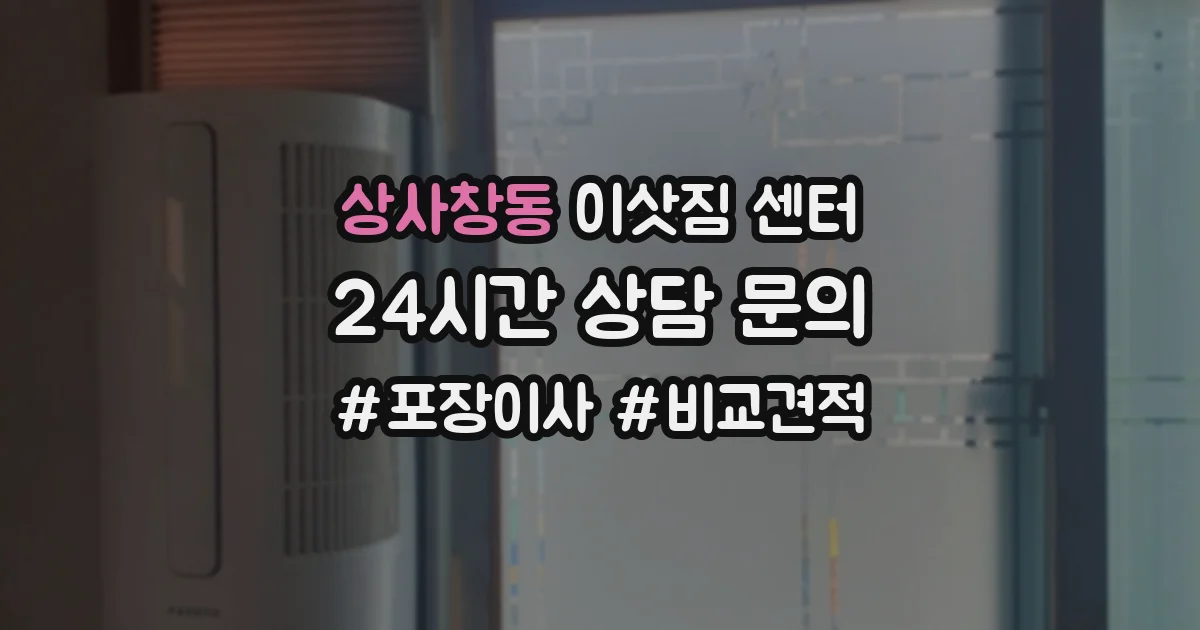 상사창동 이삿짐 센터