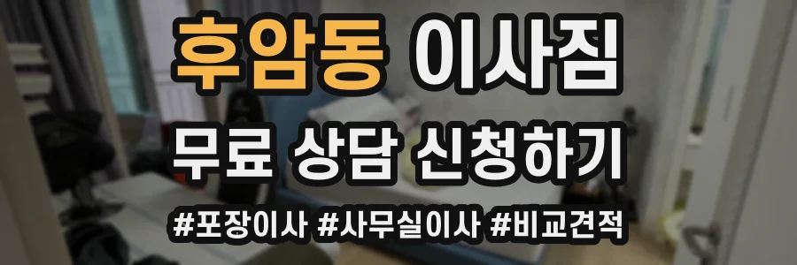 후암동 이사짐
