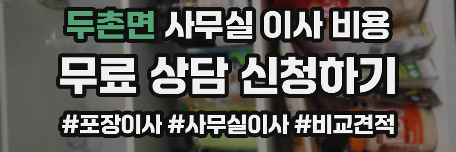 두촌면 사무실 이사 비용