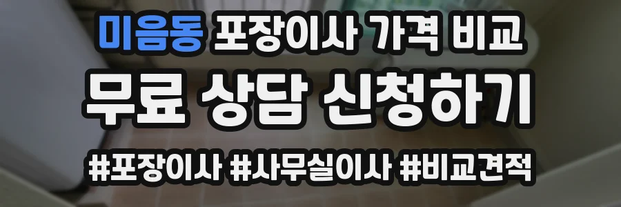 미음동 포장이사 가격 비교