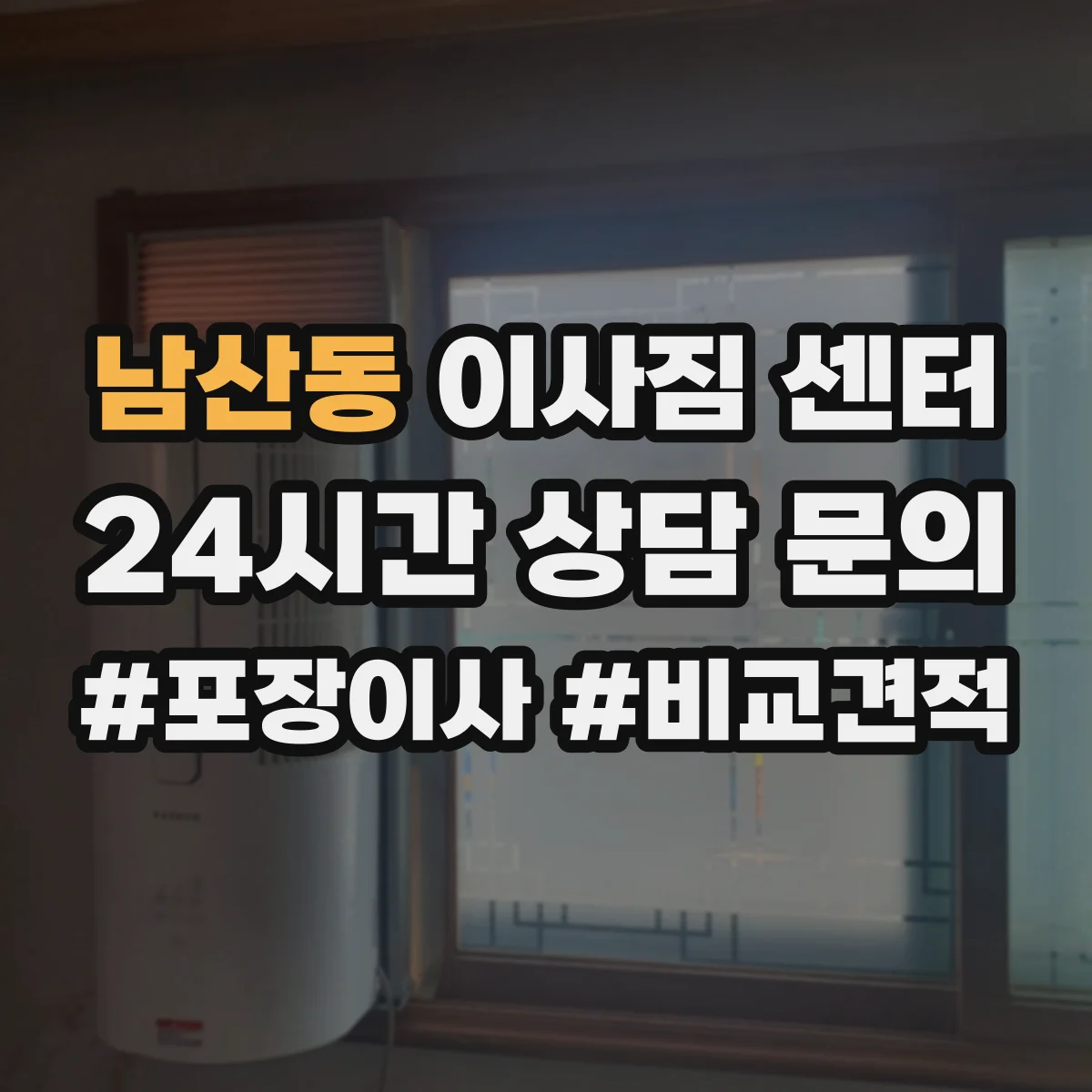 남산동 이사짐 센터