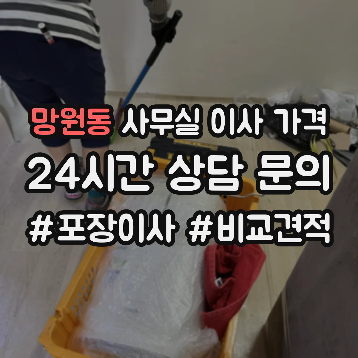망원동 사무실 이사 가격