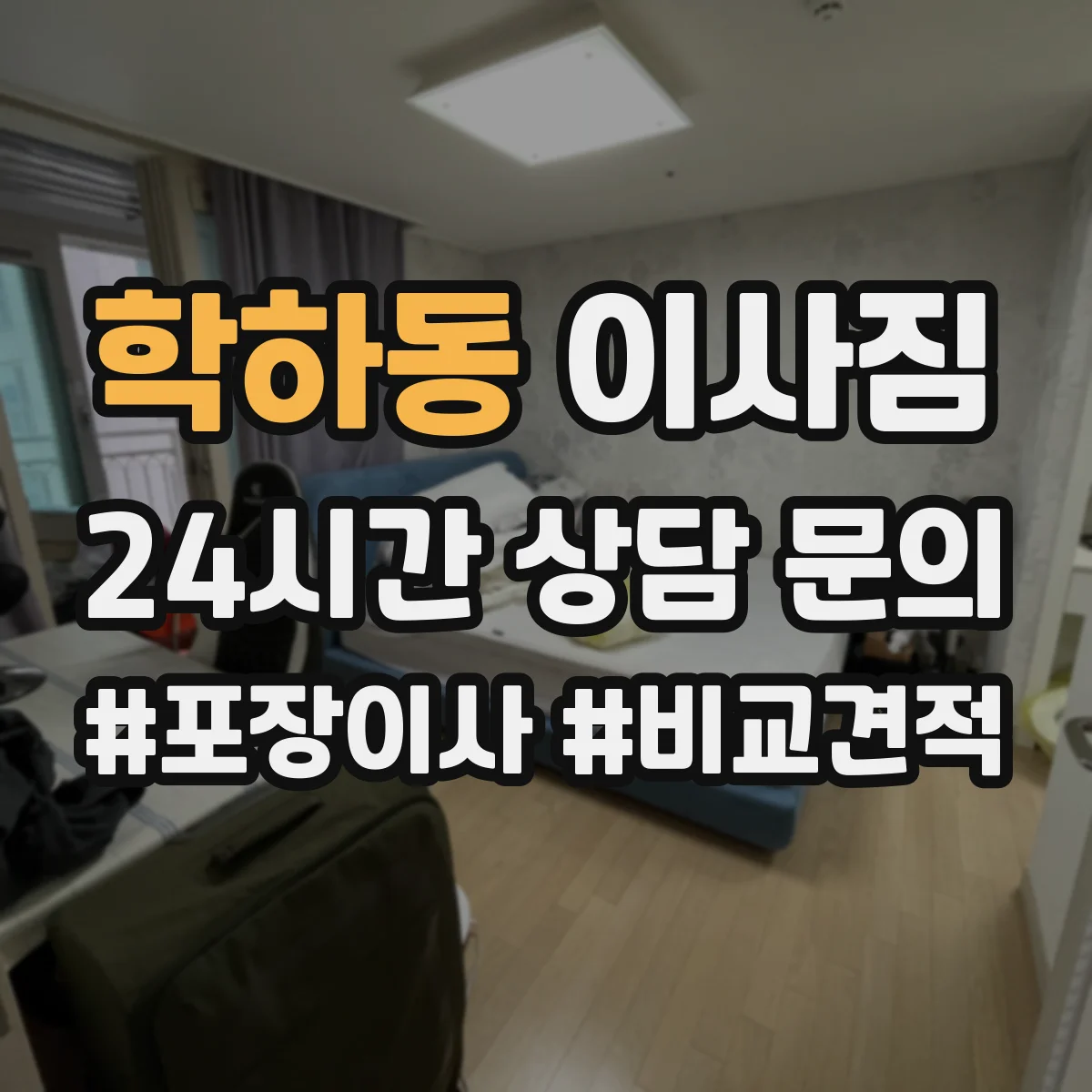 학하동 이사짐