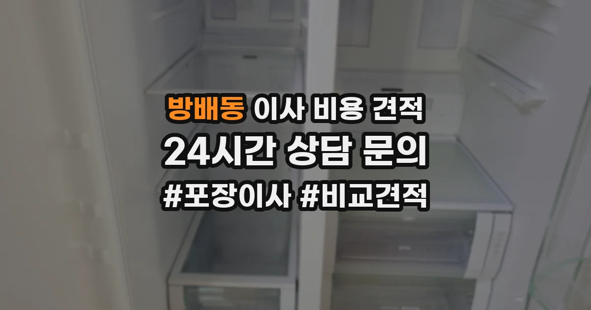 방배동 이사 비용 견적