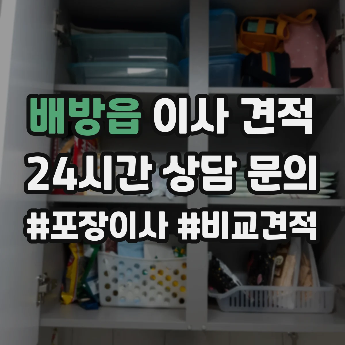 배방읍 이사 견적