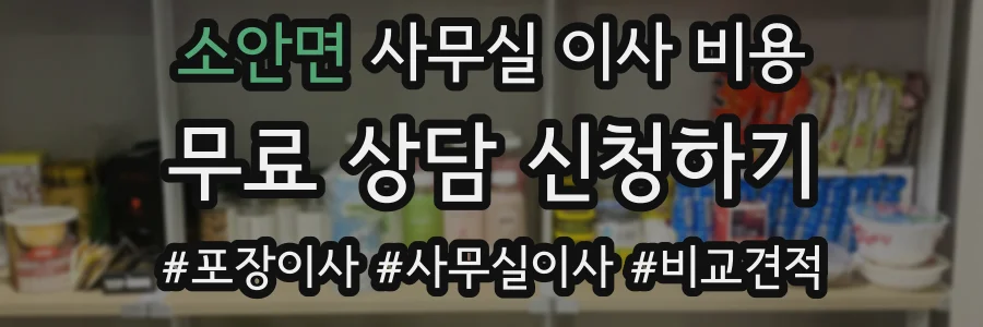 소안면 사무실 이사 비용