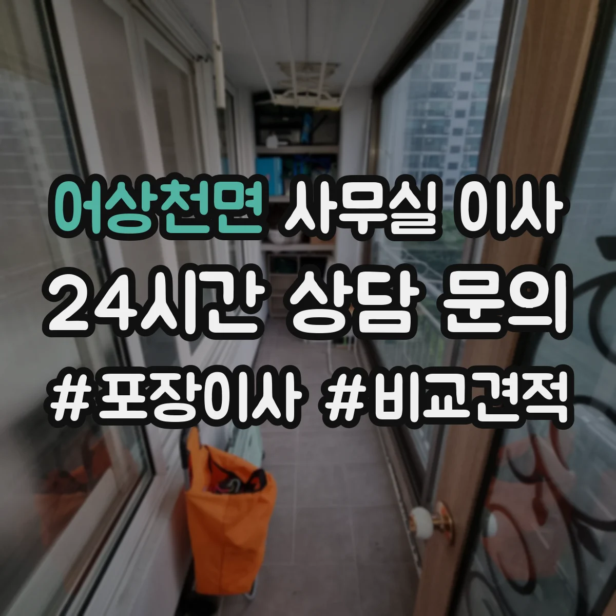 어상천면 사무실 이사