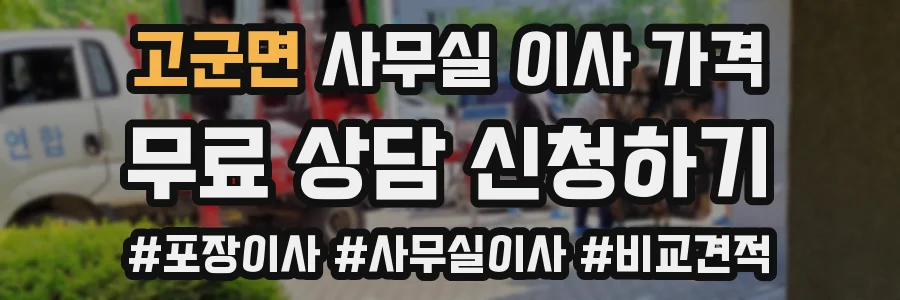 고군면 사무실 이사 가격