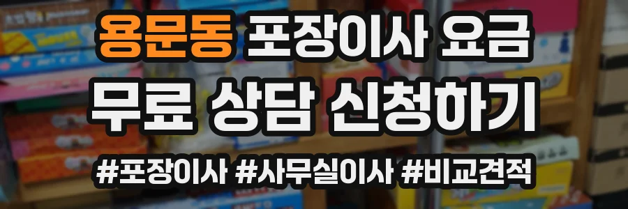 용문동 포장이사 요금